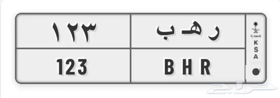 لوحة مميزة للبيع ( ر ه ب - 123 )64459666843649110