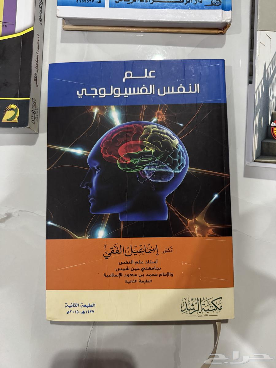 كتاب علم النفس الفسيولوجي اسماعيل الفقهي64320579421185110