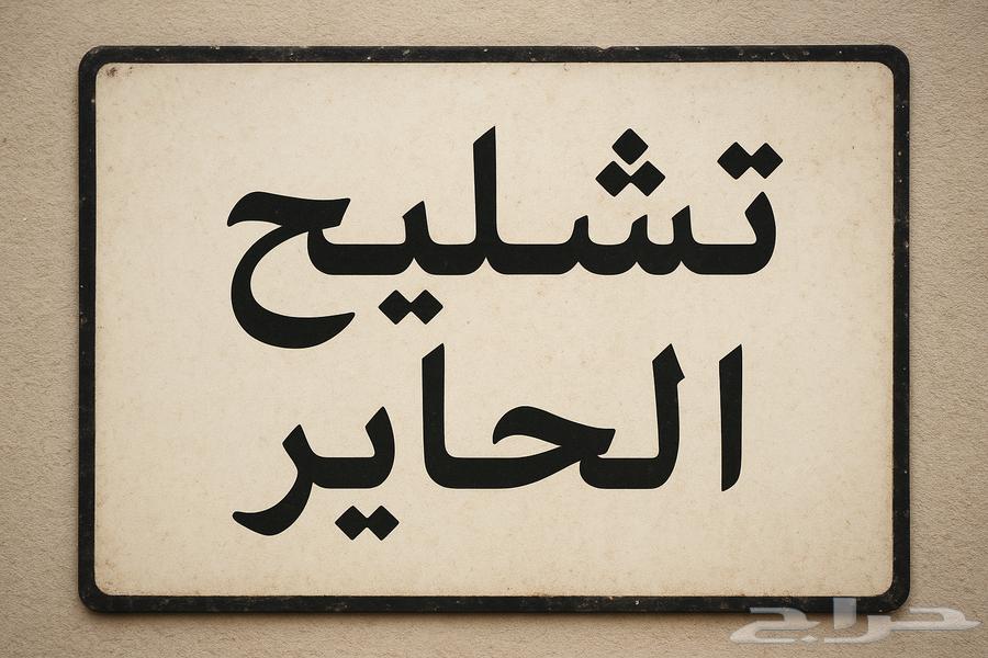 تبي اي قطع ب التشاليح انا اشريها لك واشحنها لك اي نوع سيارة64453393973762110