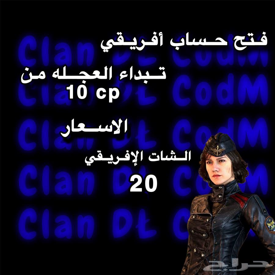 انشاء حساب أفريقي في كود موبايل عج له تبداء من 10 cp64314693312259110