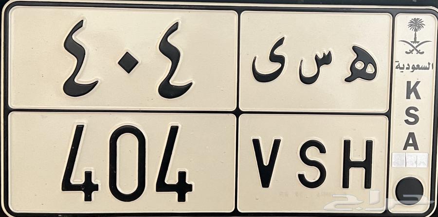 لوحه مميزه معنى وقفل ه س ى 40464455072648707111