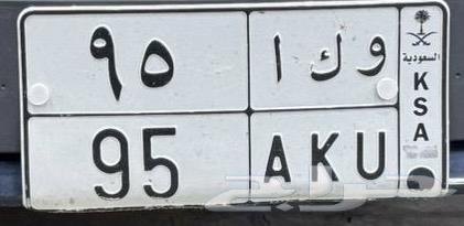 لوحة و ك ا 95 رقم مميز64461062982273110