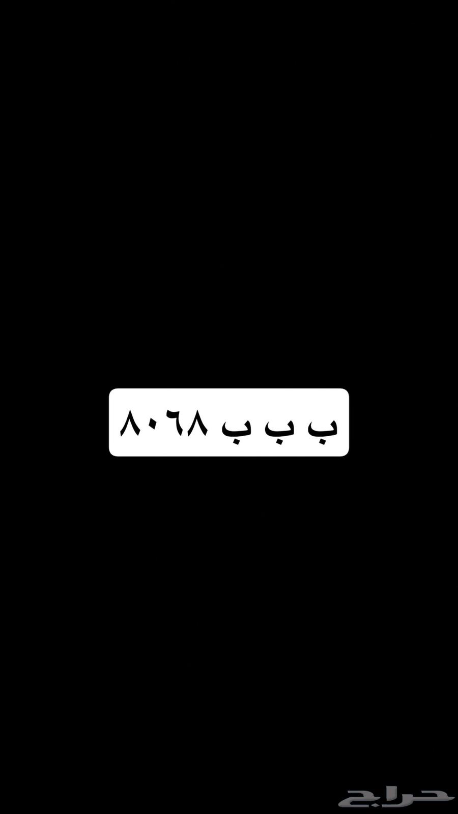 لوحة مميزة ب ب ب64477506715265110