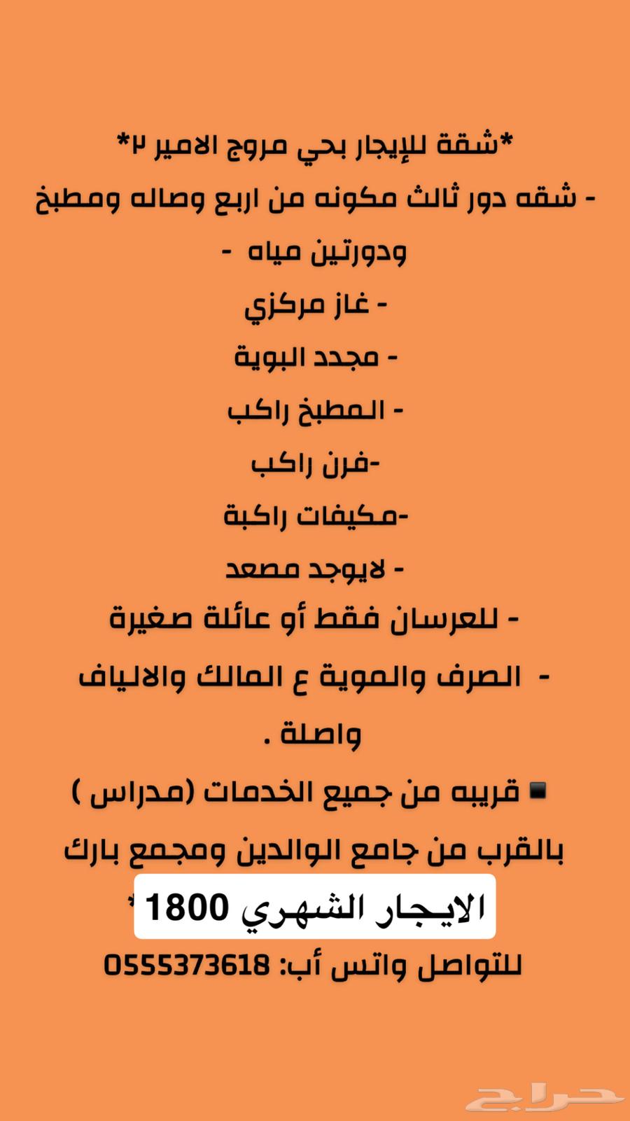 للايجار شقة دور ثالث حي المروج 2 ب1800 الايجار الشهري63613837190659110