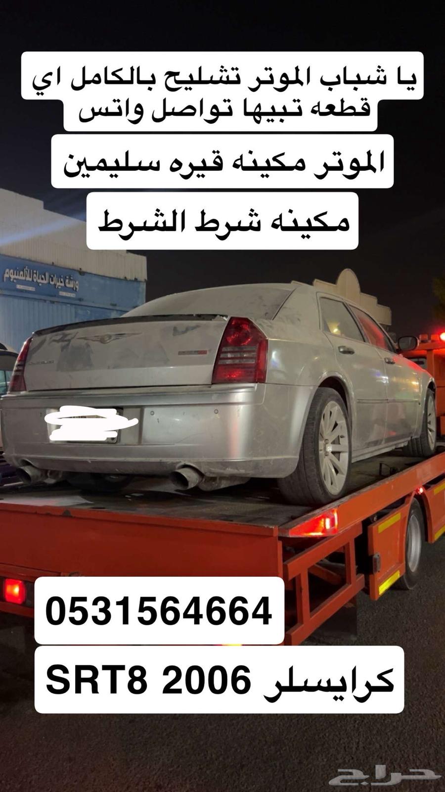 كرايسلر 2006 srt8 6.1 للبيع قطع فقط64467662496131110