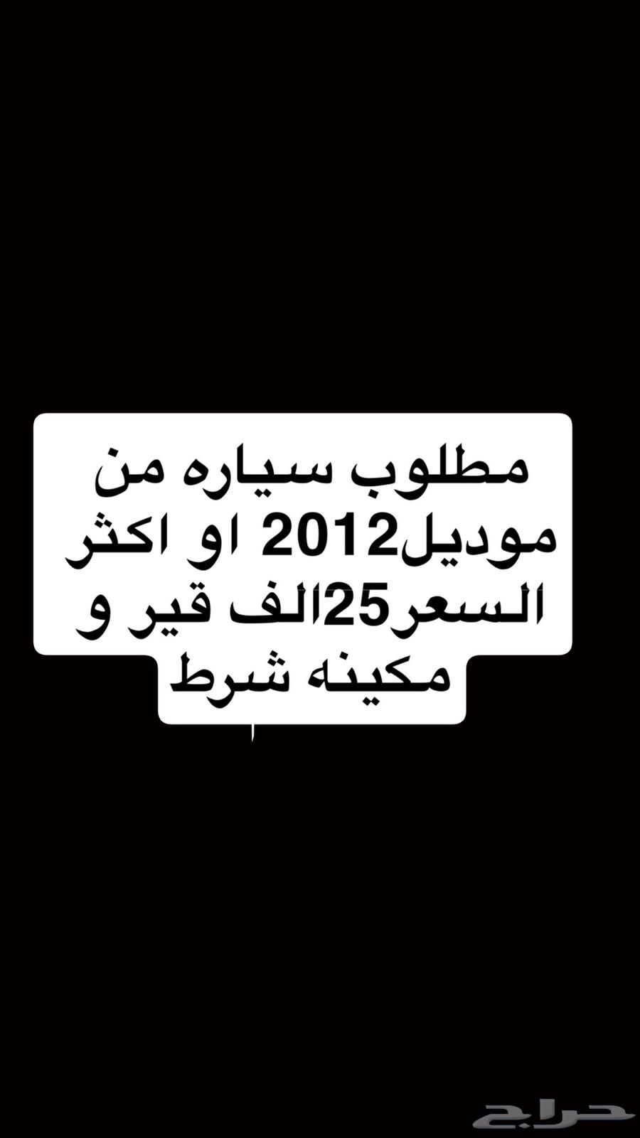 A car from model year 2012 or newer is required, price 25 thousand, transmission and engine must be good64478388567170110