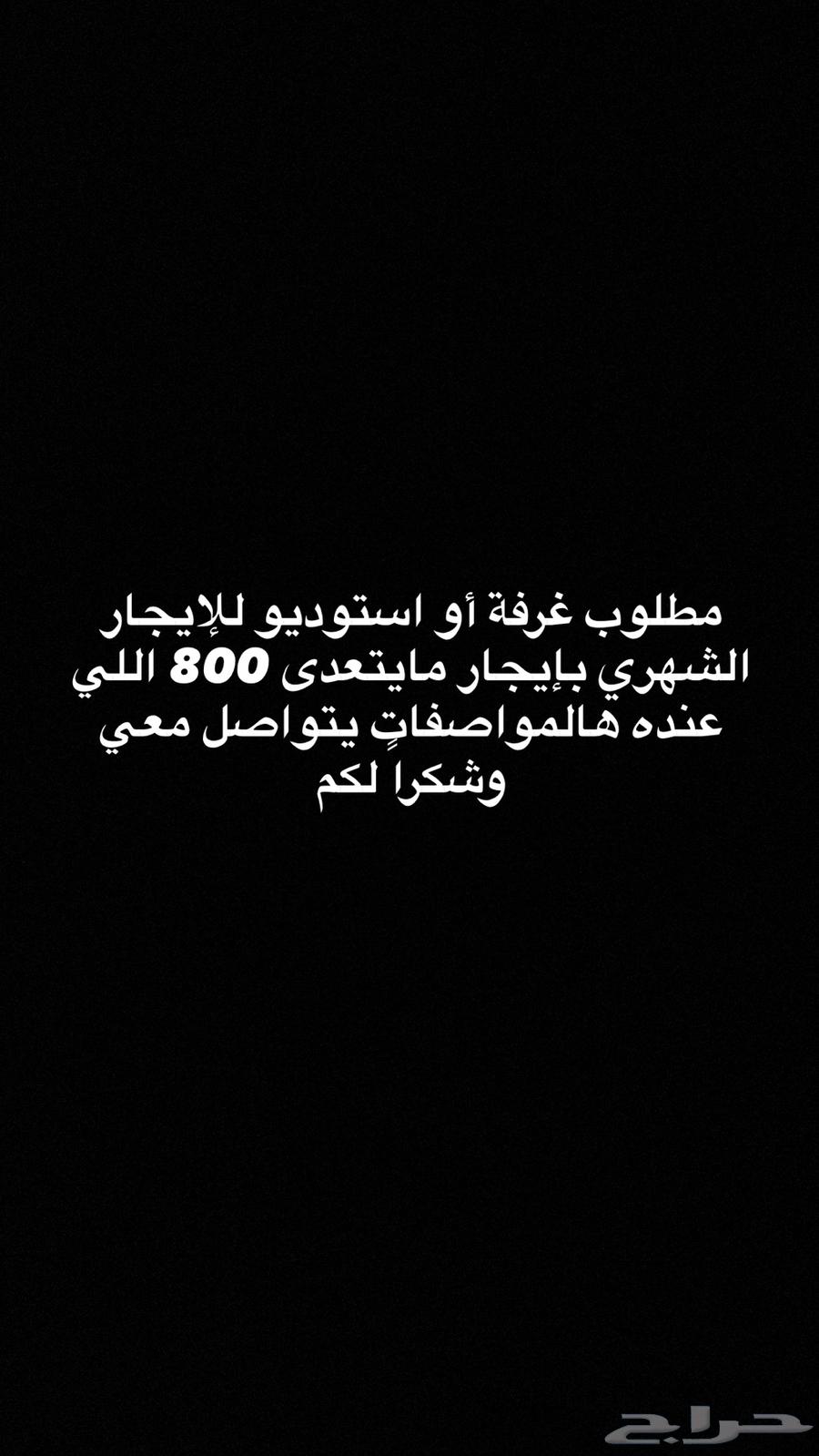 مطلوب غرفة او استوديو للايجار عزاب63613840293251110