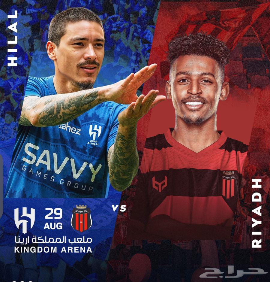 تذاكر الهلال ضد الرياض64328198703619110