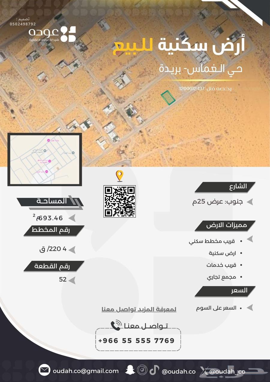 Residential land for sale in Al-Ghamas neighborhood63613837138051118