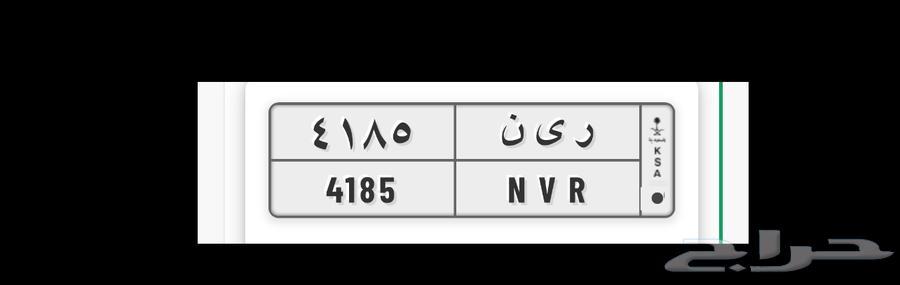 لوحة ر ى ن 4185 ريان64476378563843110