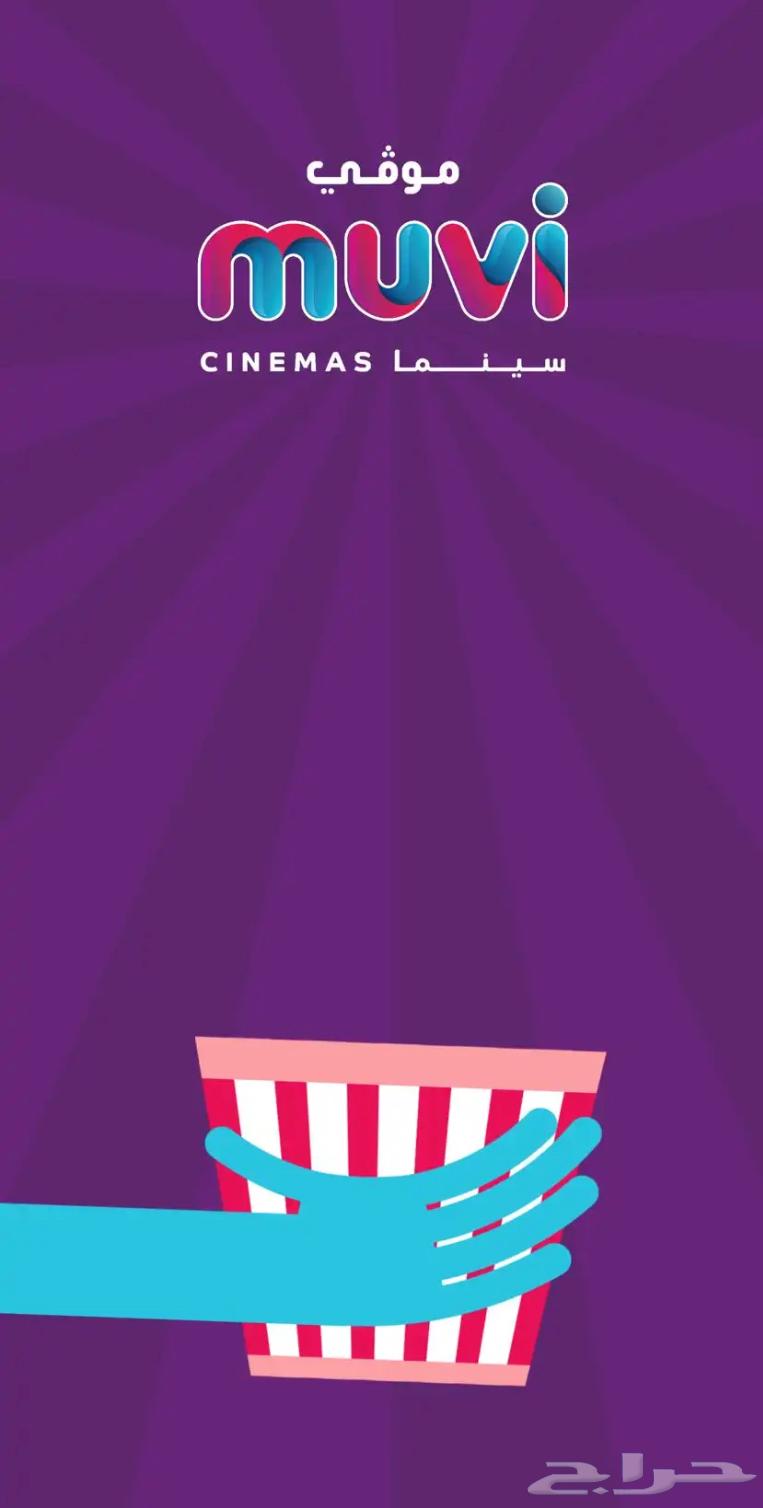 تذاكر موفي سينما64334928429569111