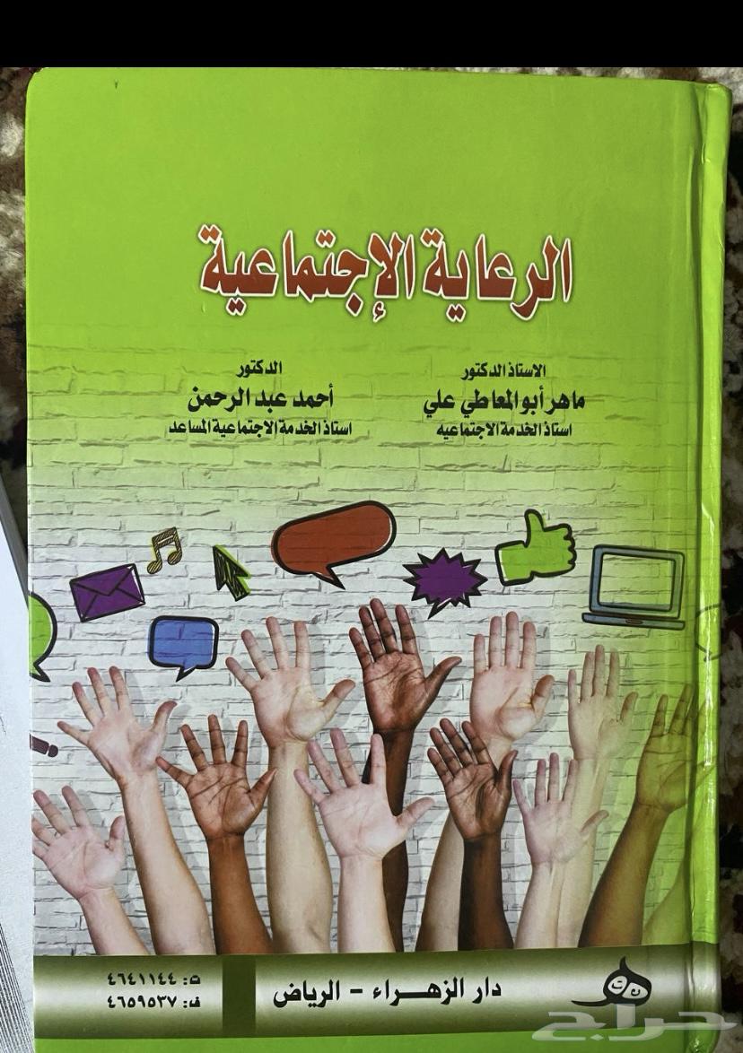 كتاب الرعاية الاجتماعية و كتاب اسس الخدمة الاجتماعيه64334567900035111