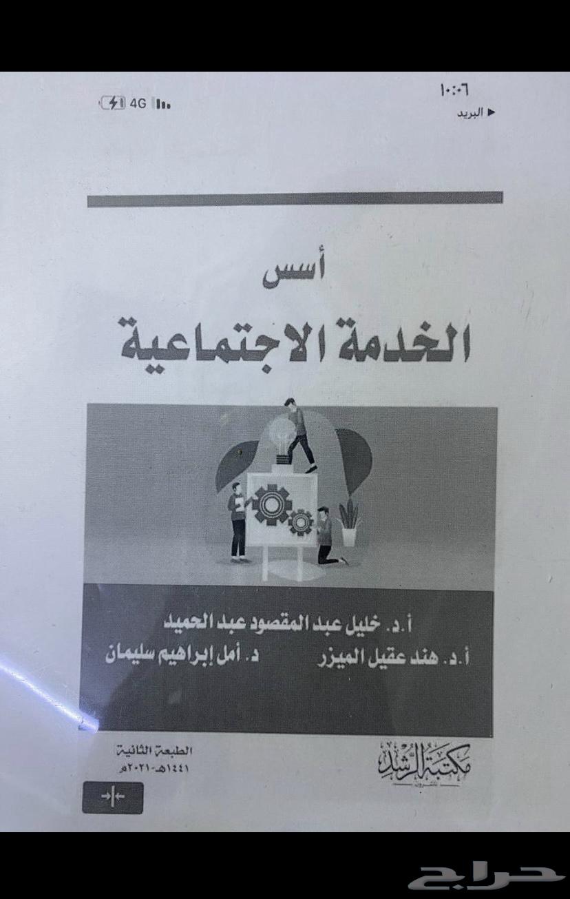 كتاب الرعاية الاجتماعية و كتاب اسس الخدمة الاجتماعيه64334567900035112