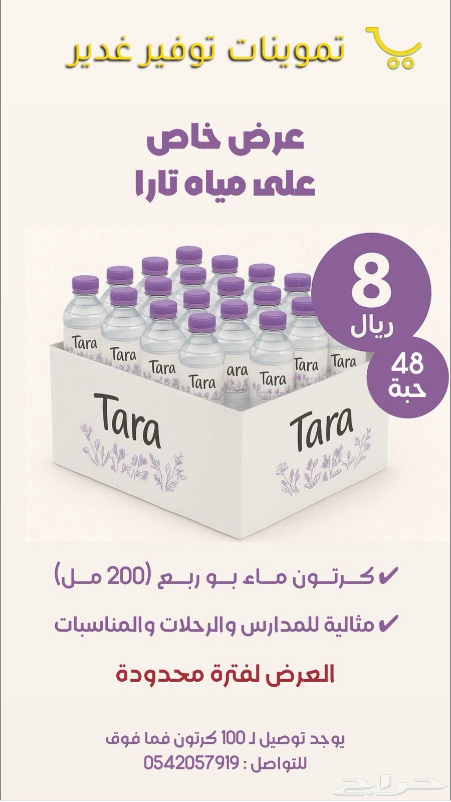 ماء تارا8ريال 200 مل 48حبه يوجد توصيل 80كرتون ومافوق64329652435714110