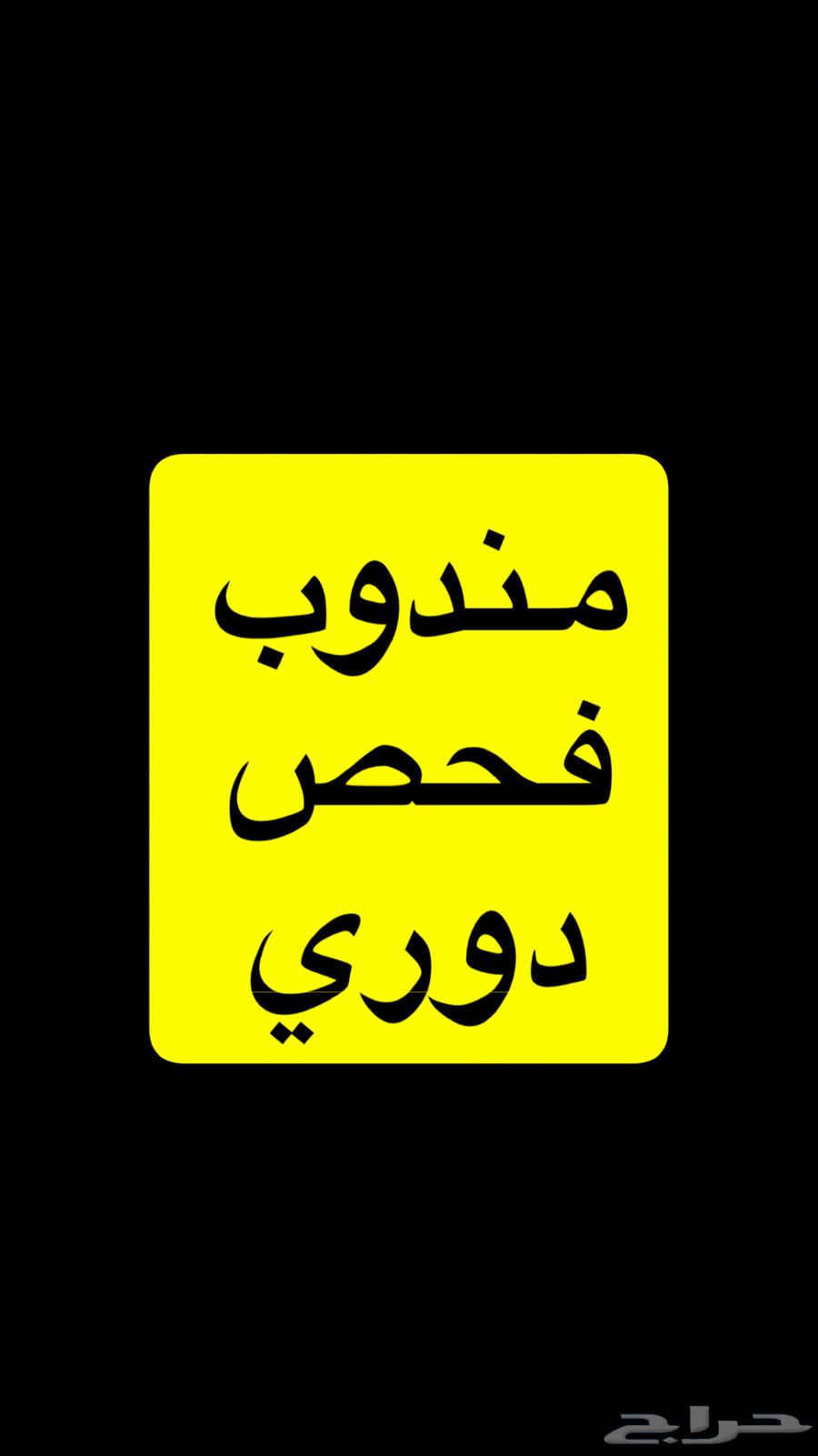 مندوب فحص دوري64485709415041111