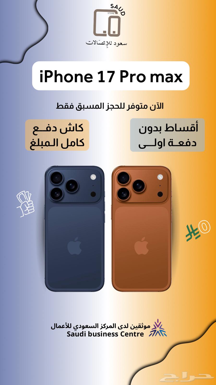 ايفون 17 برو ماكس iPhone17 Pro max للحجز المسبق كاش واقساط64330565049987111