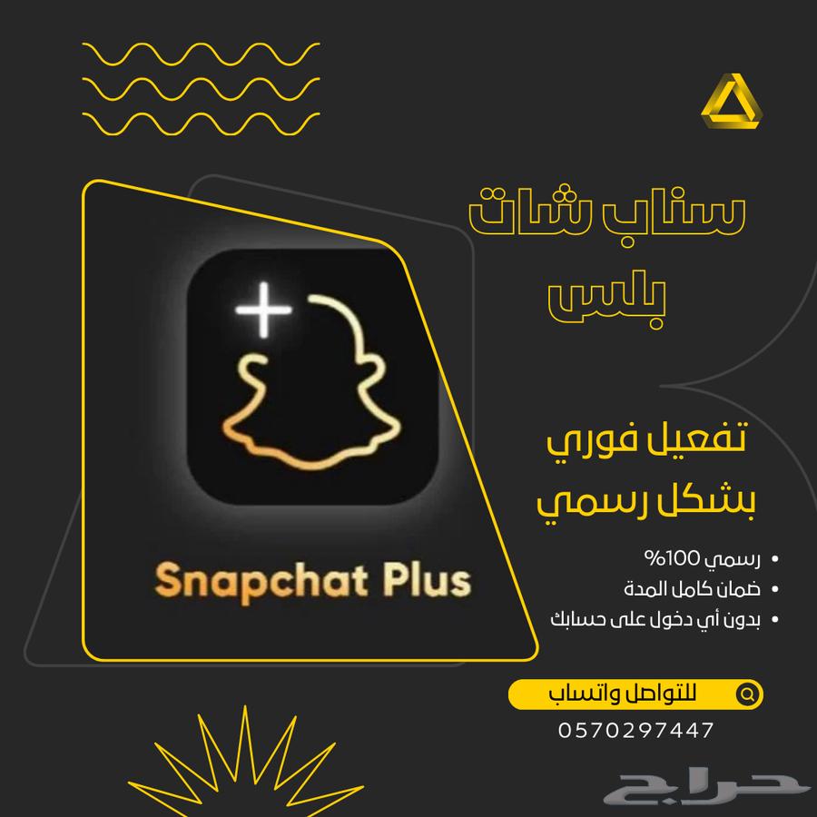 سناب شات بلس الرسمي64341373582081110