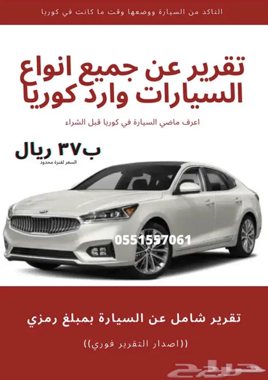 تقرير فحص سيارات وارد كوريا ب37 ريال64481599351170113