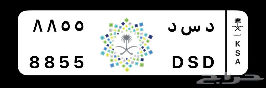 لوحة مميزه للبيع( د س د 8855)64480222079874110