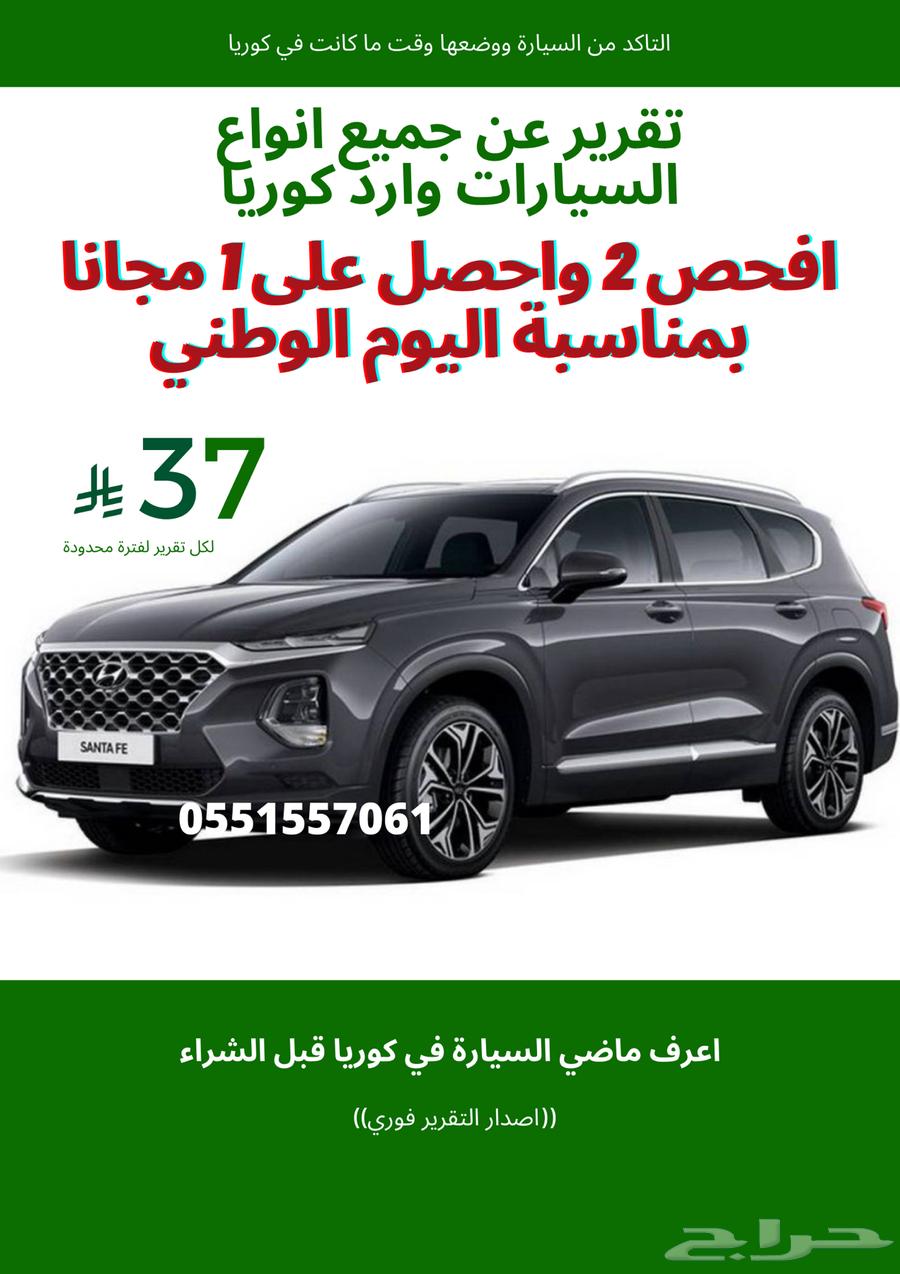 تقرير فحص سيارات وارد كوريا ب37 ريال64481599351170110