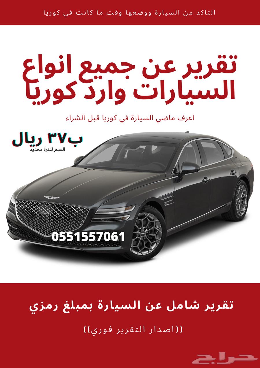 تقرير فحص سيارات وارد كوريا ب37 ريال64481599351170112