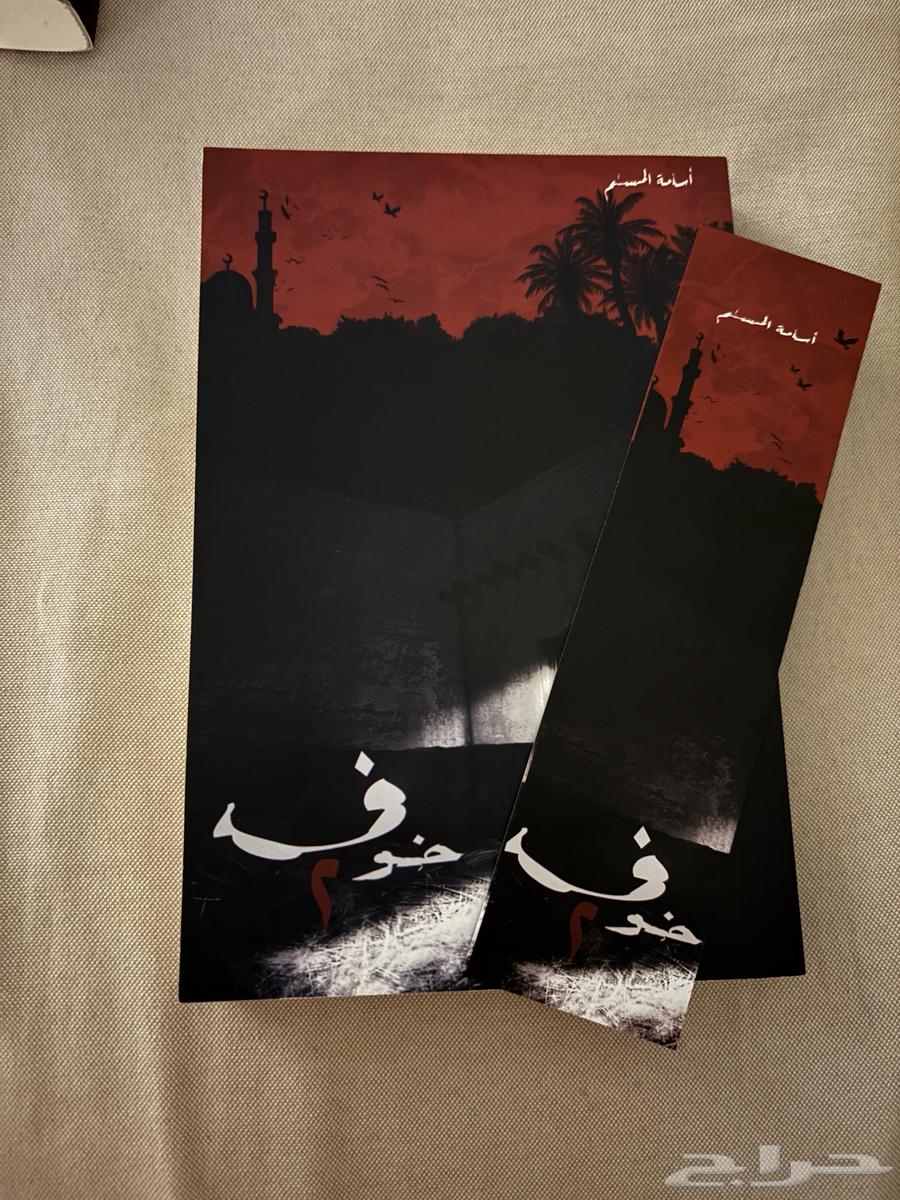 سلسله كتب خوف للبيع64348743728642113