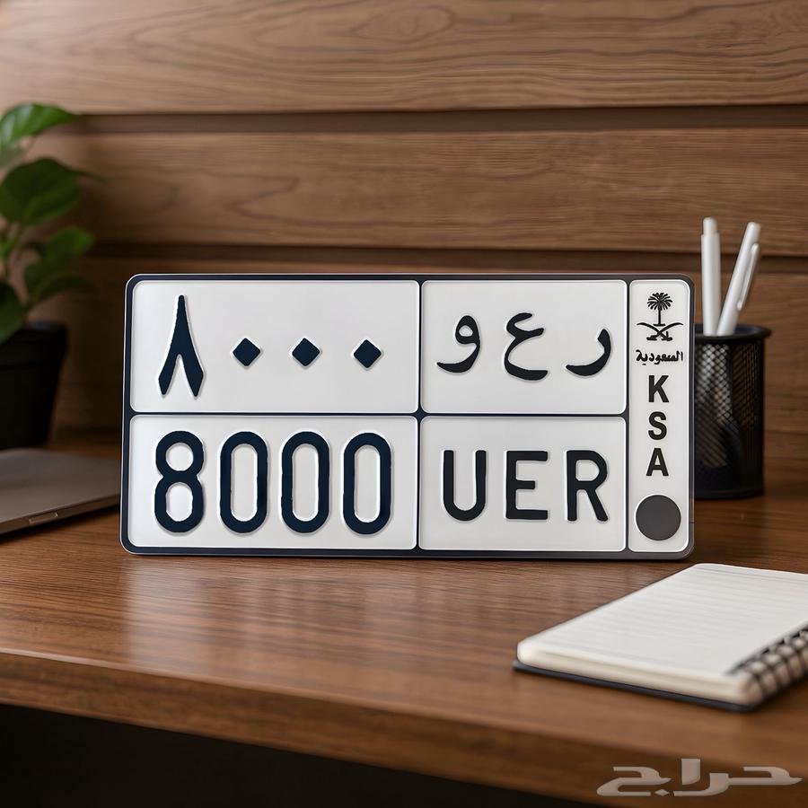 لوحه مميزه ( ر ع و 8000 )64491877682818110