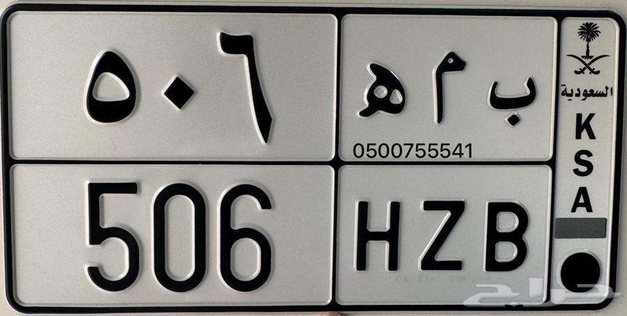للبيع لوحه خصوصي ب م ه 506 بني تميم64484731258113110