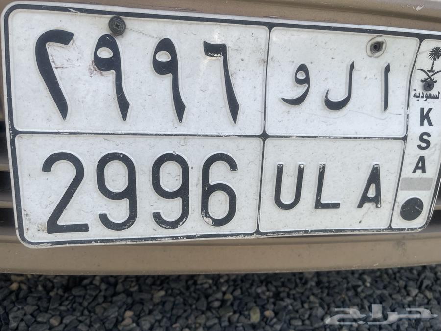 لوحة مميزة ا ل و 299664484552643330110