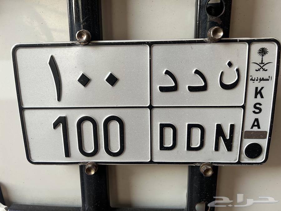 لوحة مميزة ن د د 100 جاهزة للنقل64490165458946110