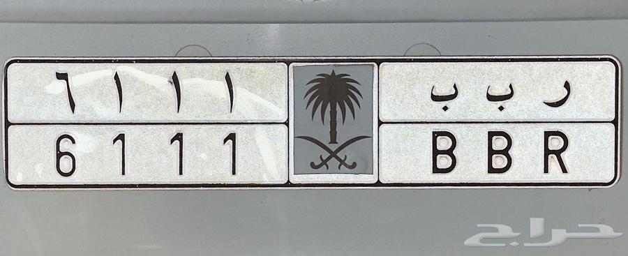 لوحة مميزة ر ب ب 6111 للبيع على السوم64480592824834110