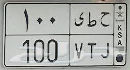 لوحة مئوية مميزة64493341104898110