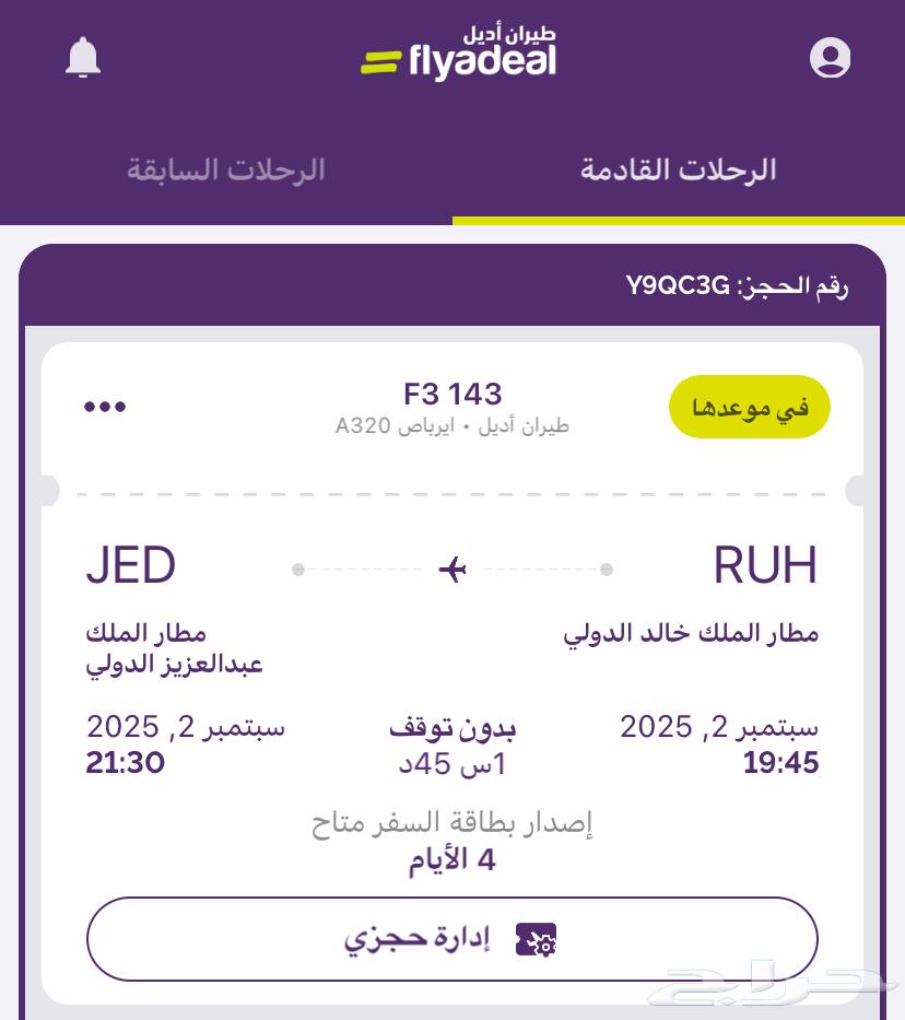 تذكرة طيران من الرياض الى جدة (2 سبتمبر)64341176319491110