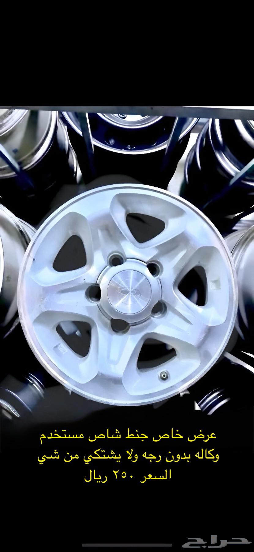 جنط شاص64484130312834110