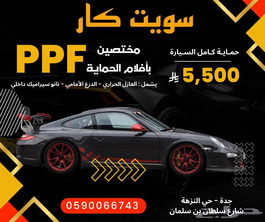 عروضنا مستمره لافلام حماية PPF كامل السيارة64488173888003110