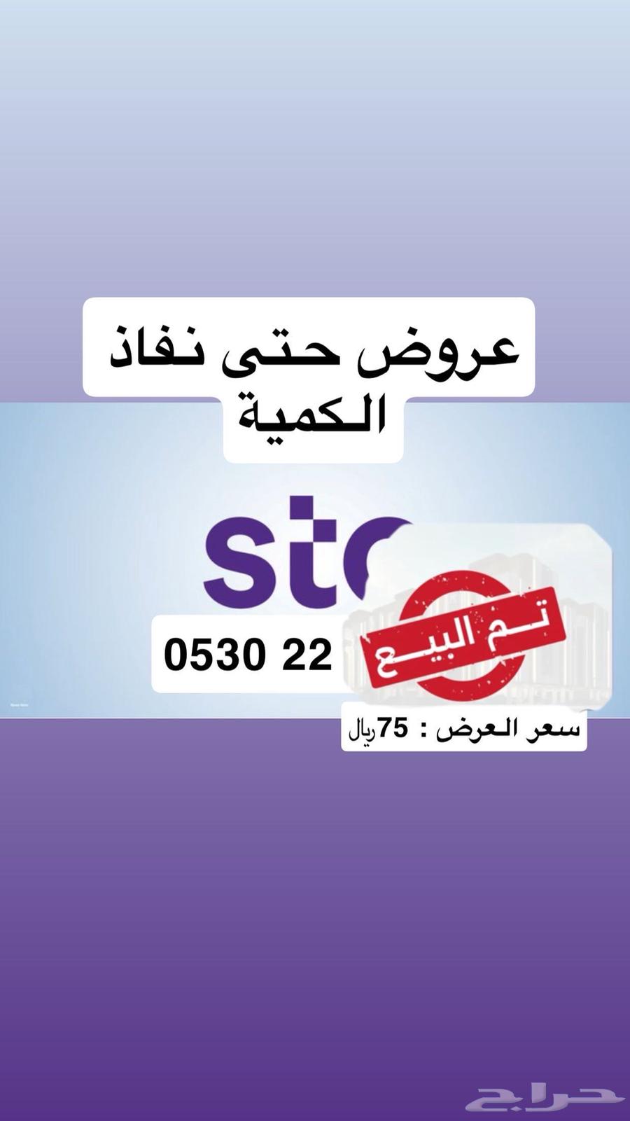 ارقام مميزة سوا stc عروووض .. وحسابنا موثق.. ونقل فوري63752447809539114