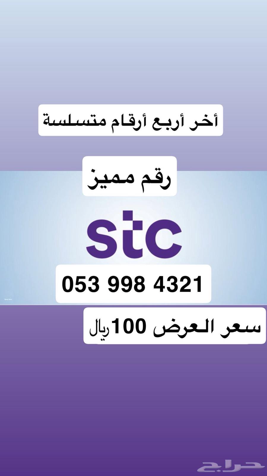 ارقام مميزة سوا stc عروووض .. وحسابنا موثق.. ونقل فوري63752447809539110