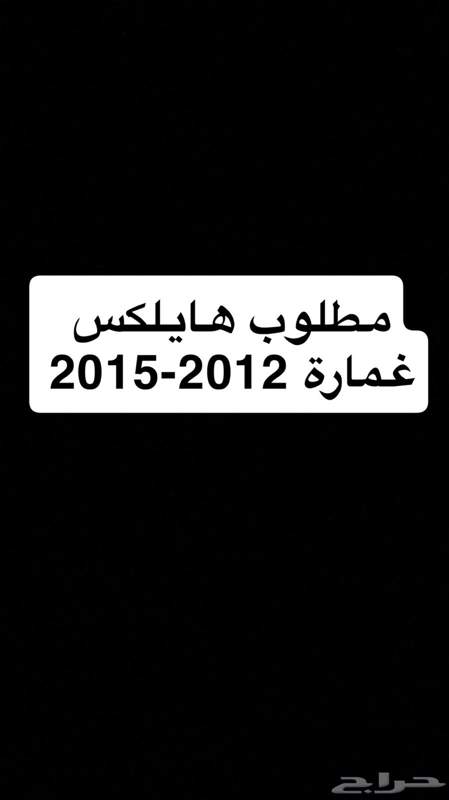هايلكس2012 مطلوب64506217060226110