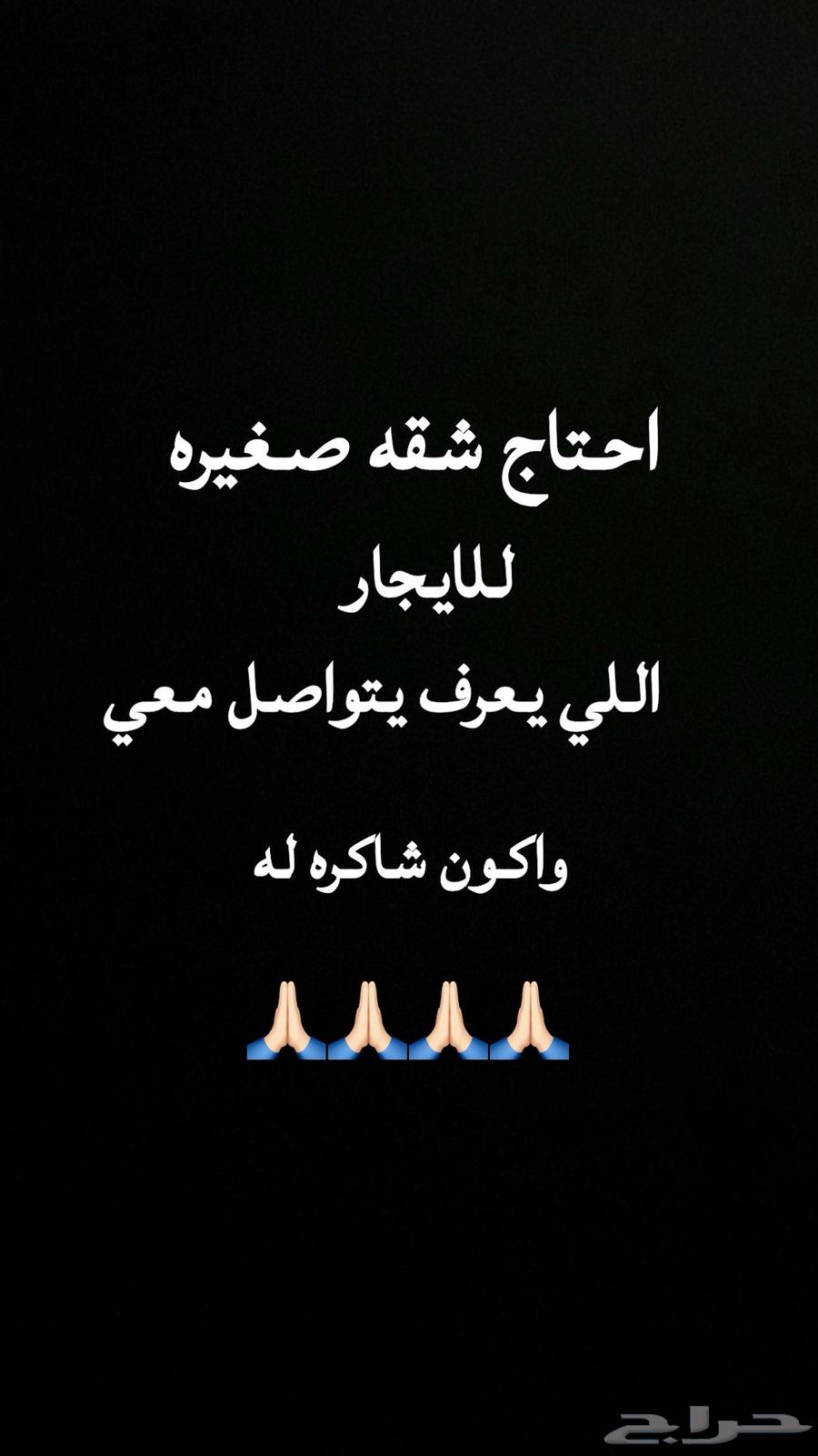 ابي شقه صغيره للايجار اللي يعرف يتواصل معي63613860011267110