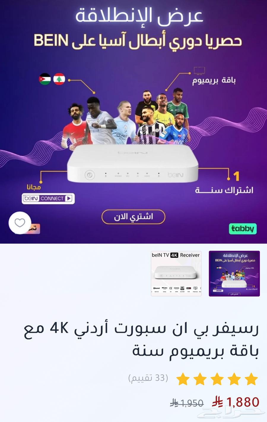 عرض الانطلاقة دوري ابطال أسيا على BEIN64362529920257111