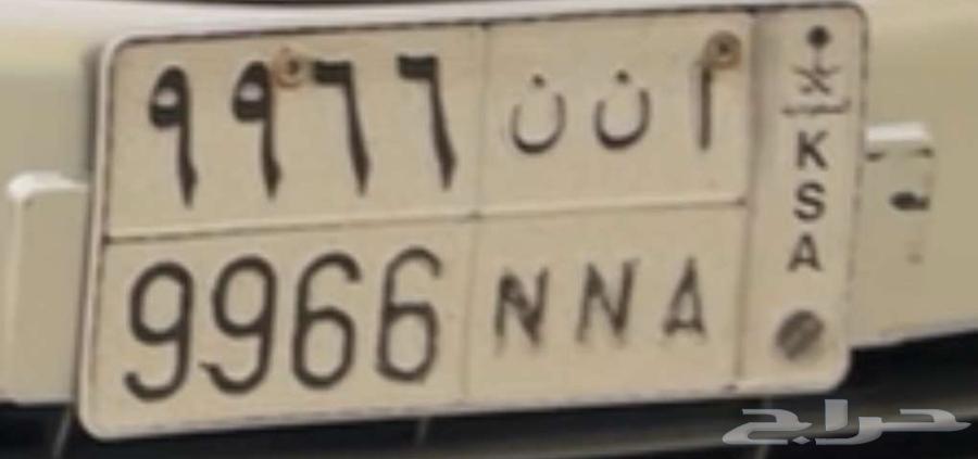 ان ن 9966 للبيع حرفين مكرر السوم واصل 250064506331842051110