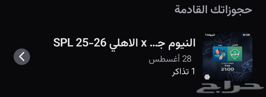 تذكره مبارك الاهلي و نيوم64357291339907110