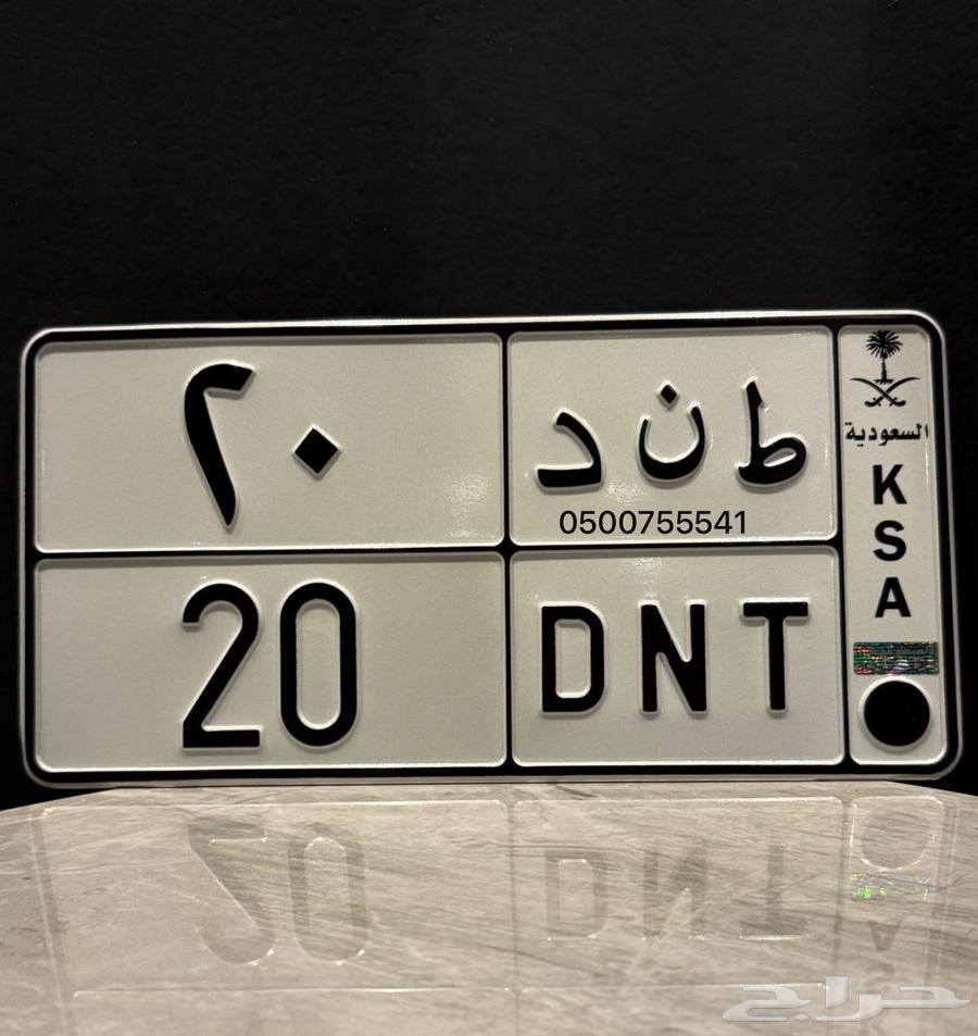 للبيع لوحه خصوصي ط ن د 20 عششري64503843220354110