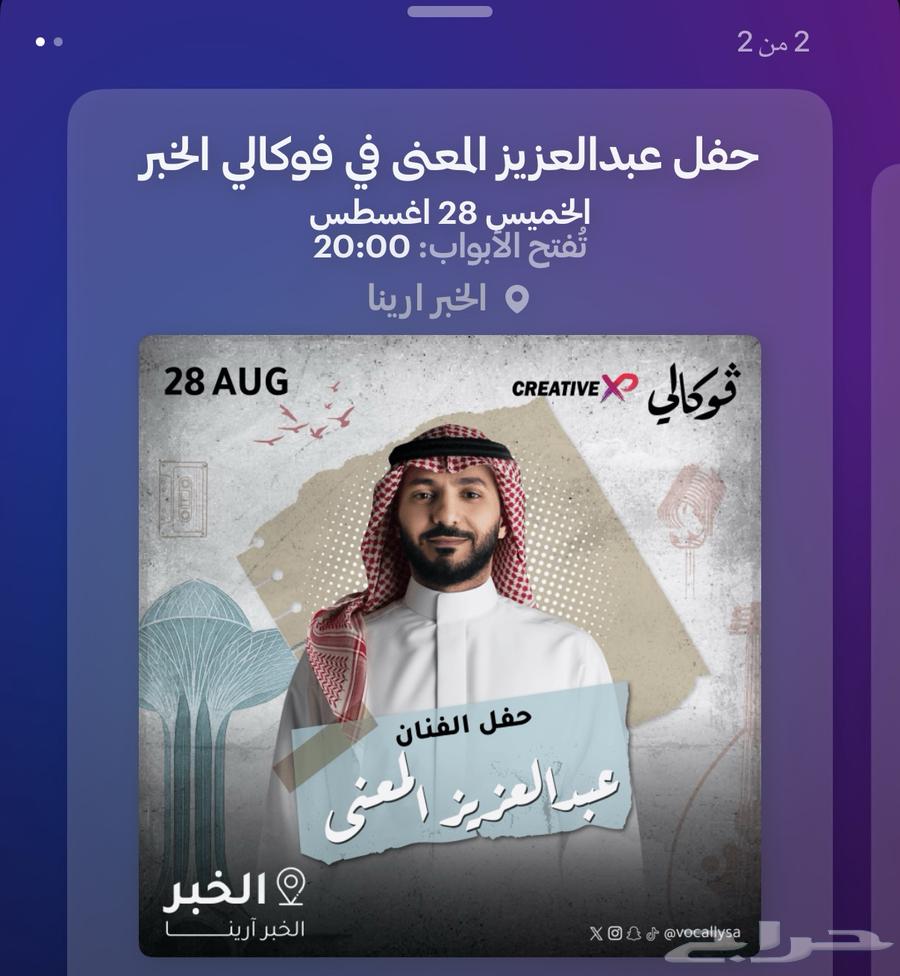 تذكرتين حفل عبدالعزيز المعنى64358799955329110