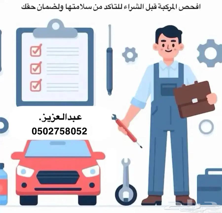 خدمة فحص السيارة لمن خارج منطقة حائل64495009236227110