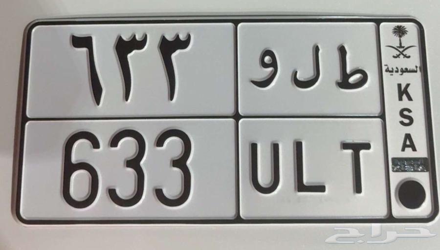 لوحة خصوصي مميزة ثلاثي ورقمين مكرر طلو 633 مناسبة لاسم طلال64493795673730110