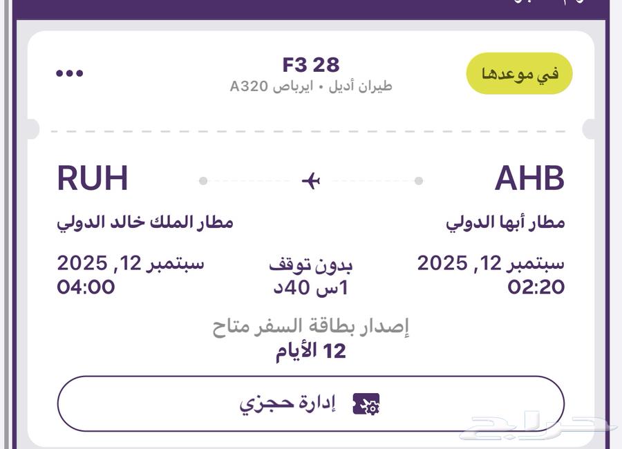 رحلة طيران اديل من ابها الى الرياض 12 سبتمبر64351806167553110