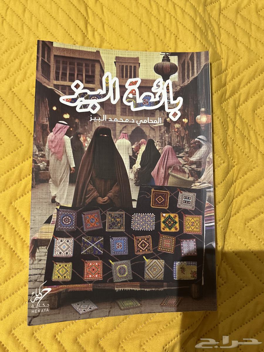 كتاب بائعه البيز64359647968515110
