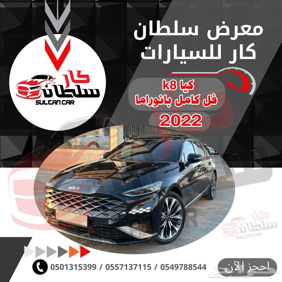 كيا K8 (بنزين)2022فل كامل سقف بنوراما64494543338241110