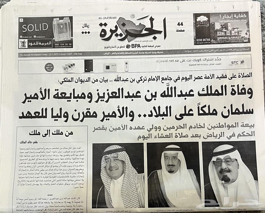 جرايد وفاة الملك عبدالله ..جريدة صحف مجلات جرائد قديمة تراث64360232591490110